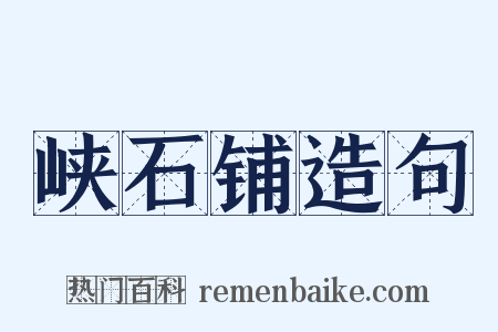 峡石铺造句是什么意思的图片
